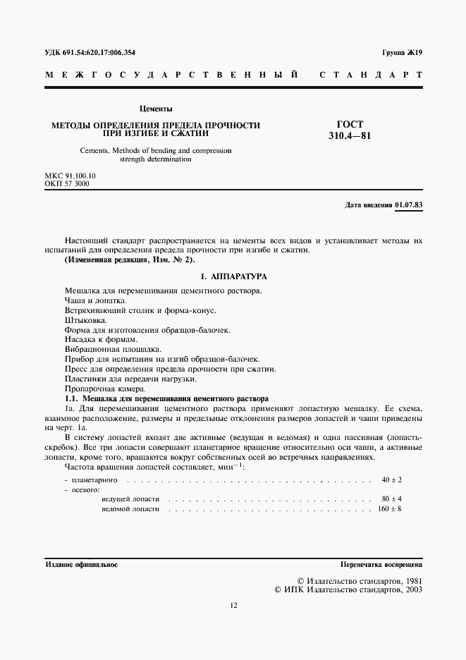 Страница 1 ГОСТ 310.4-81