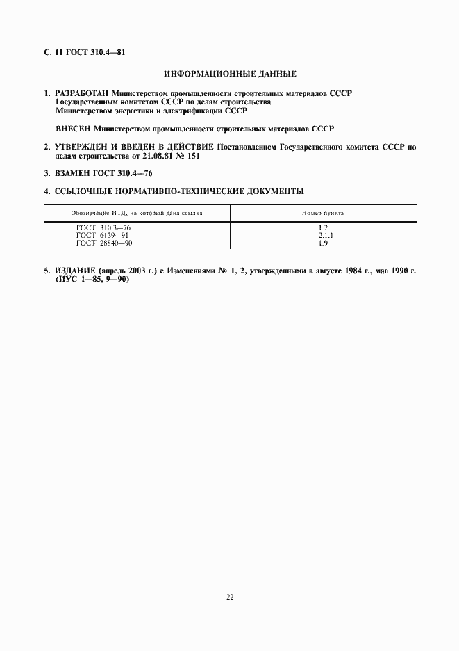Страница 11 ГОСТ 310.4-81
