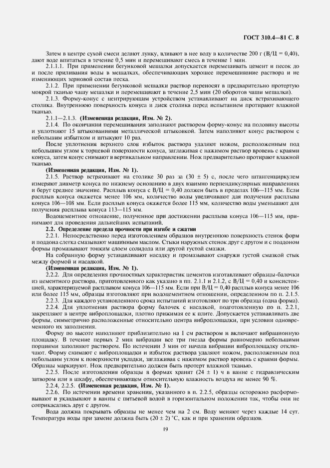 Страница 8 ГОСТ 310.4-81