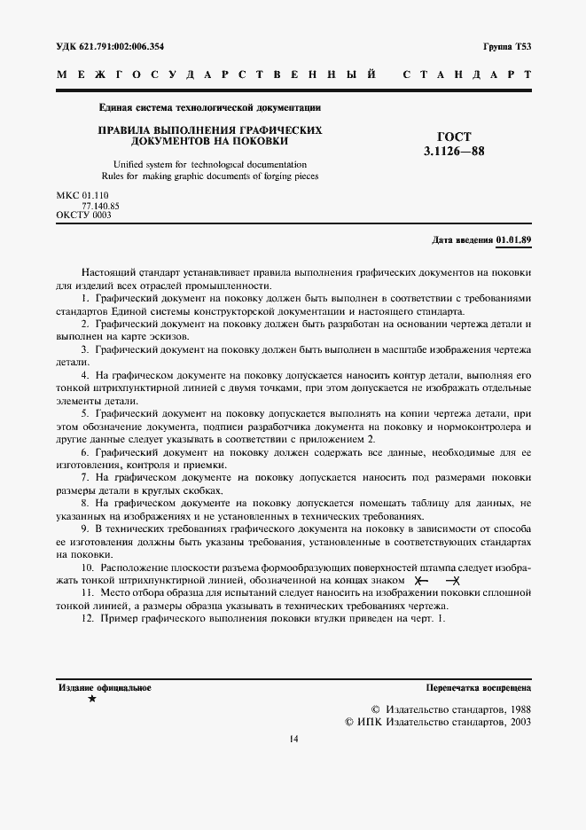 Страница 2 ГОСТ 3.1126-88