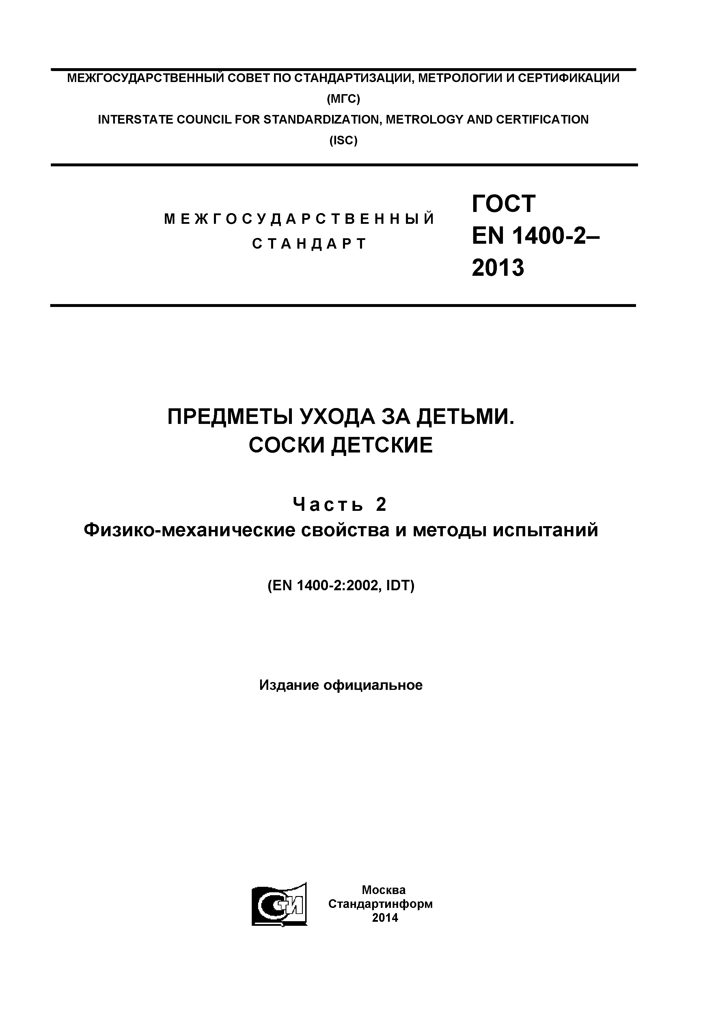 Страница 1 ГОСТ EN 1400-2-2013