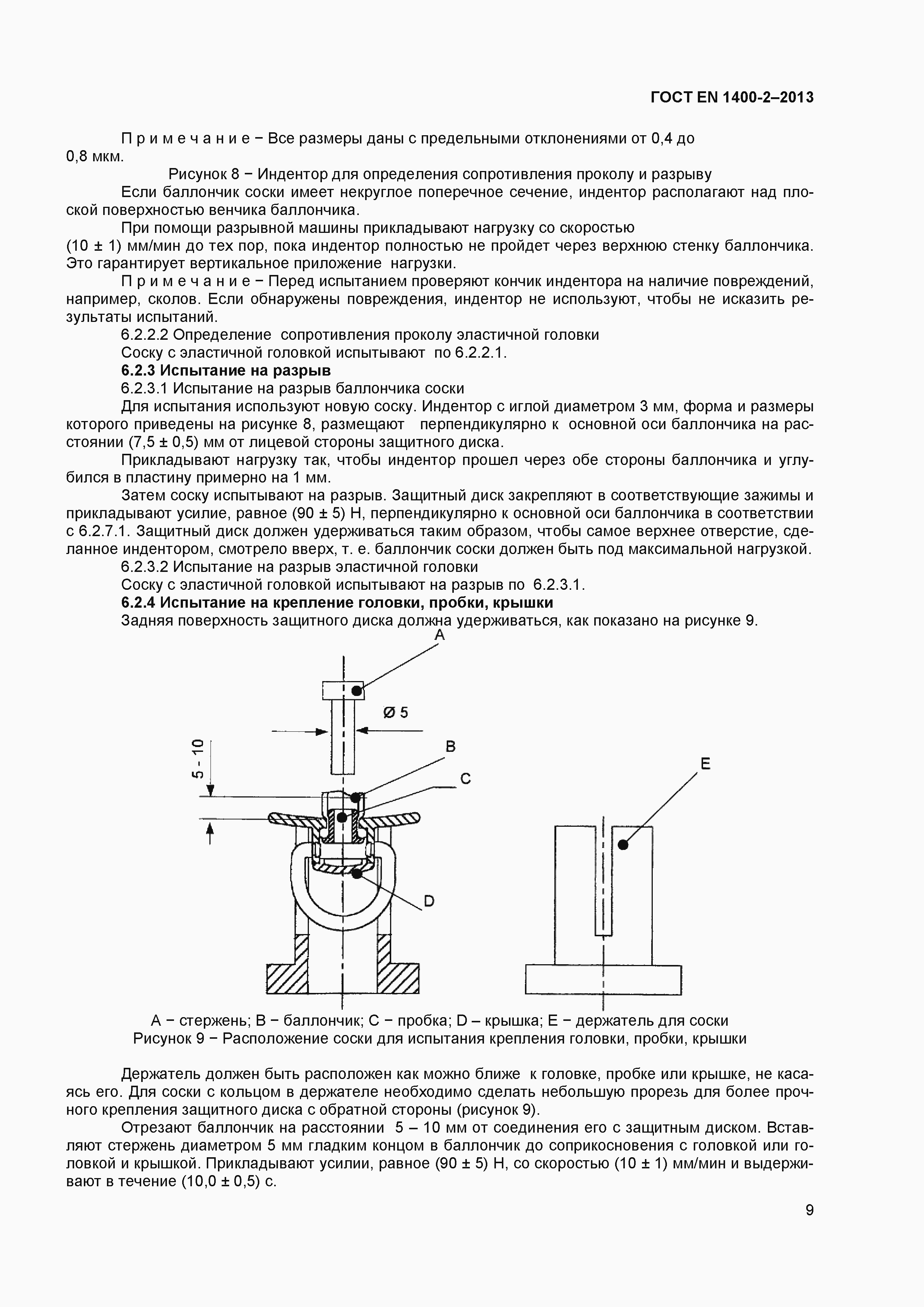 Страница 13 ГОСТ EN 1400-2-2013