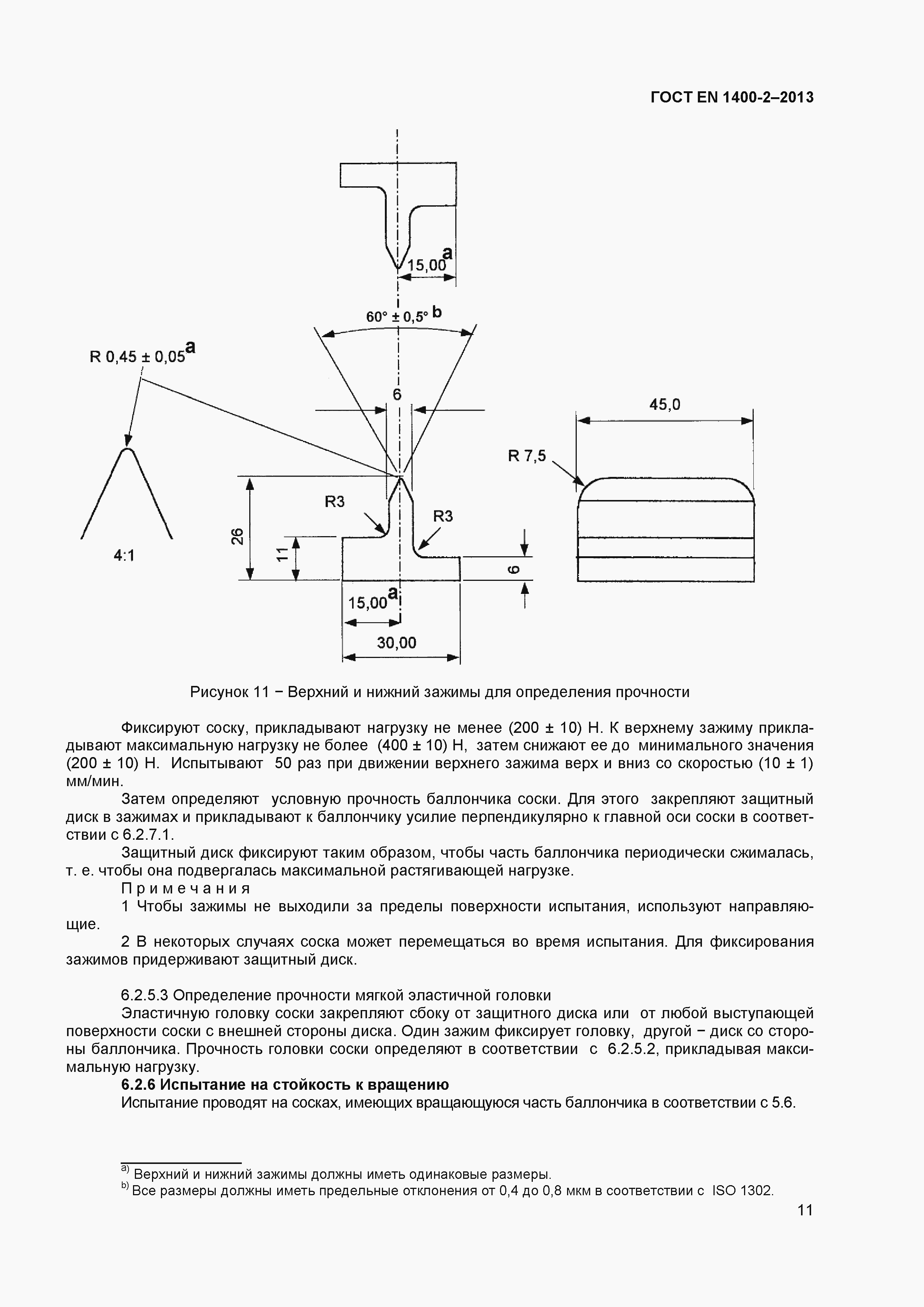 Страница 15 ГОСТ EN 1400-2-2013