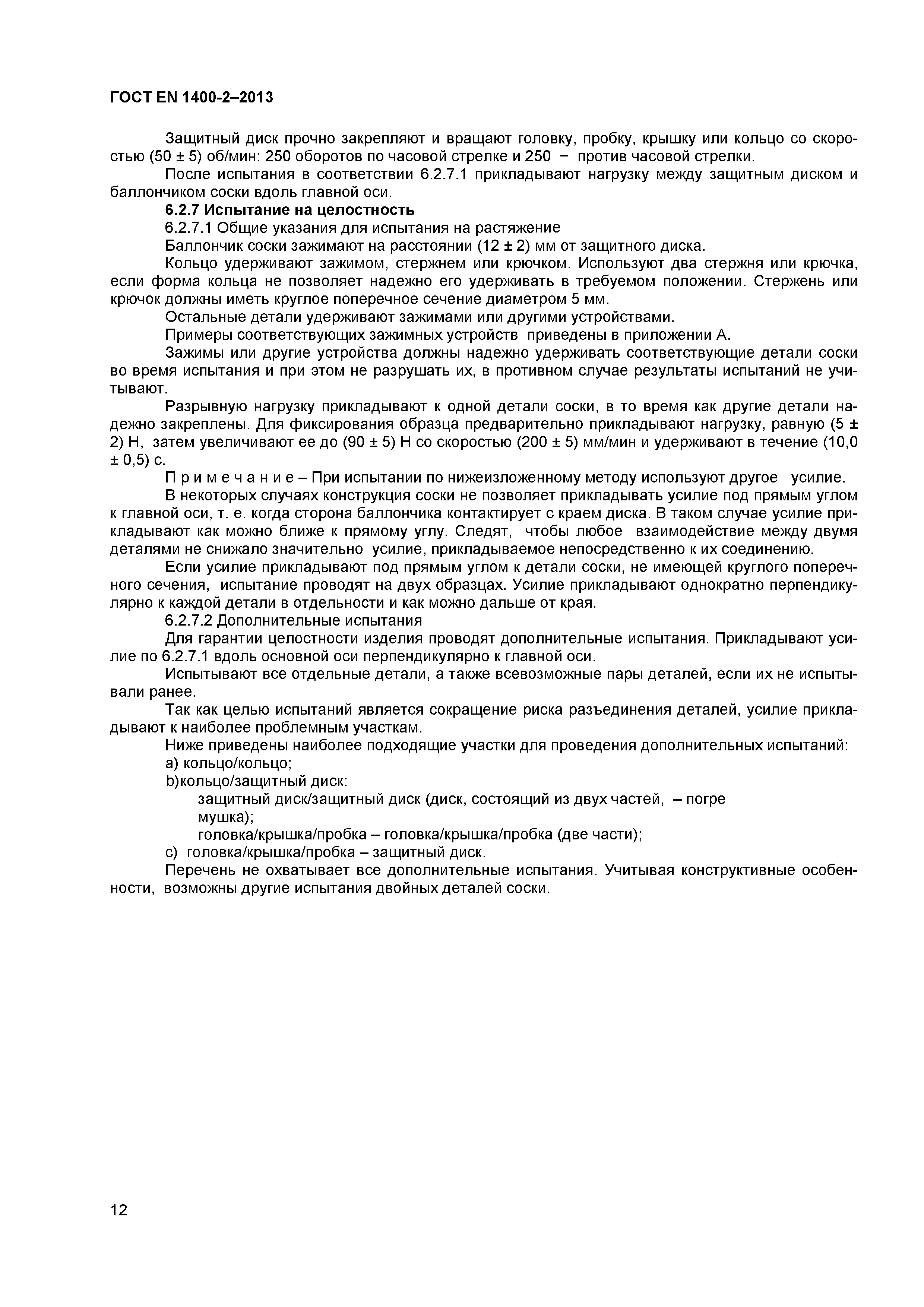 Страница 16 ГОСТ EN 1400-2-2013