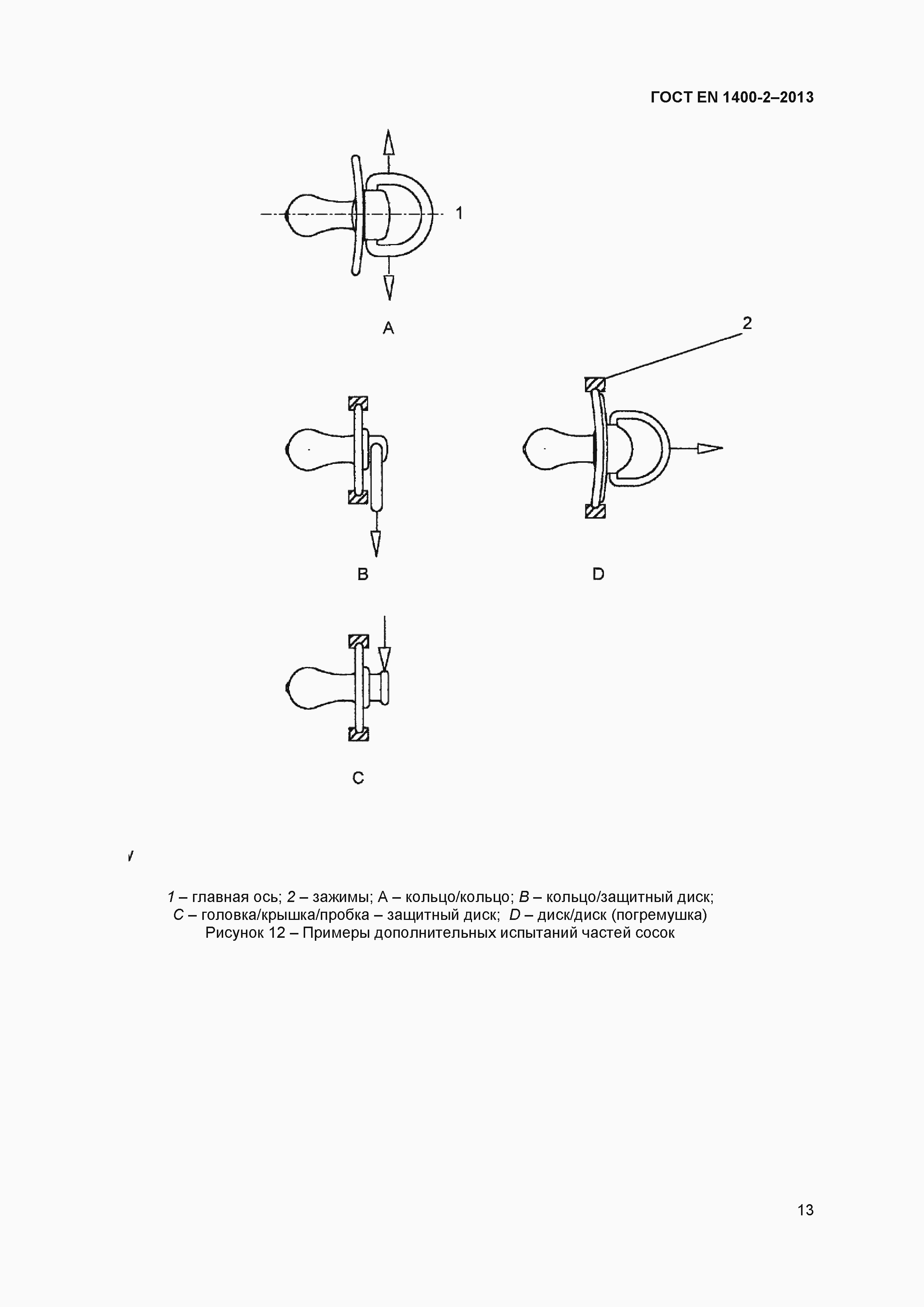 Страница 17 ГОСТ EN 1400-2-2013