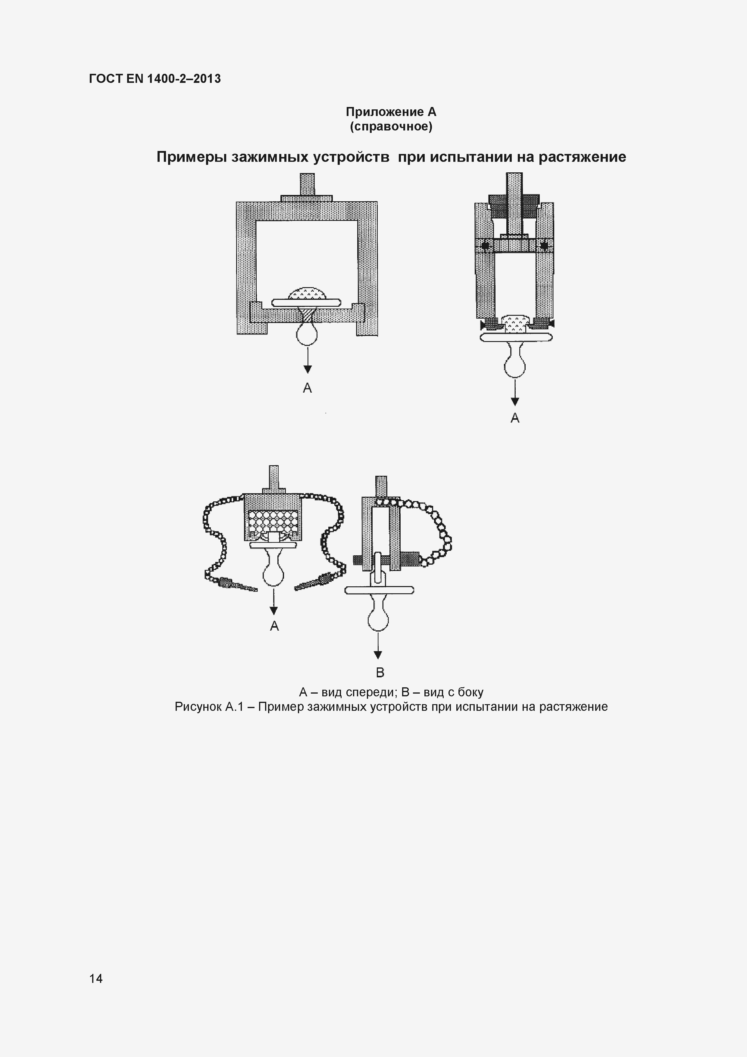 Страница 18 ГОСТ EN 1400-2-2013