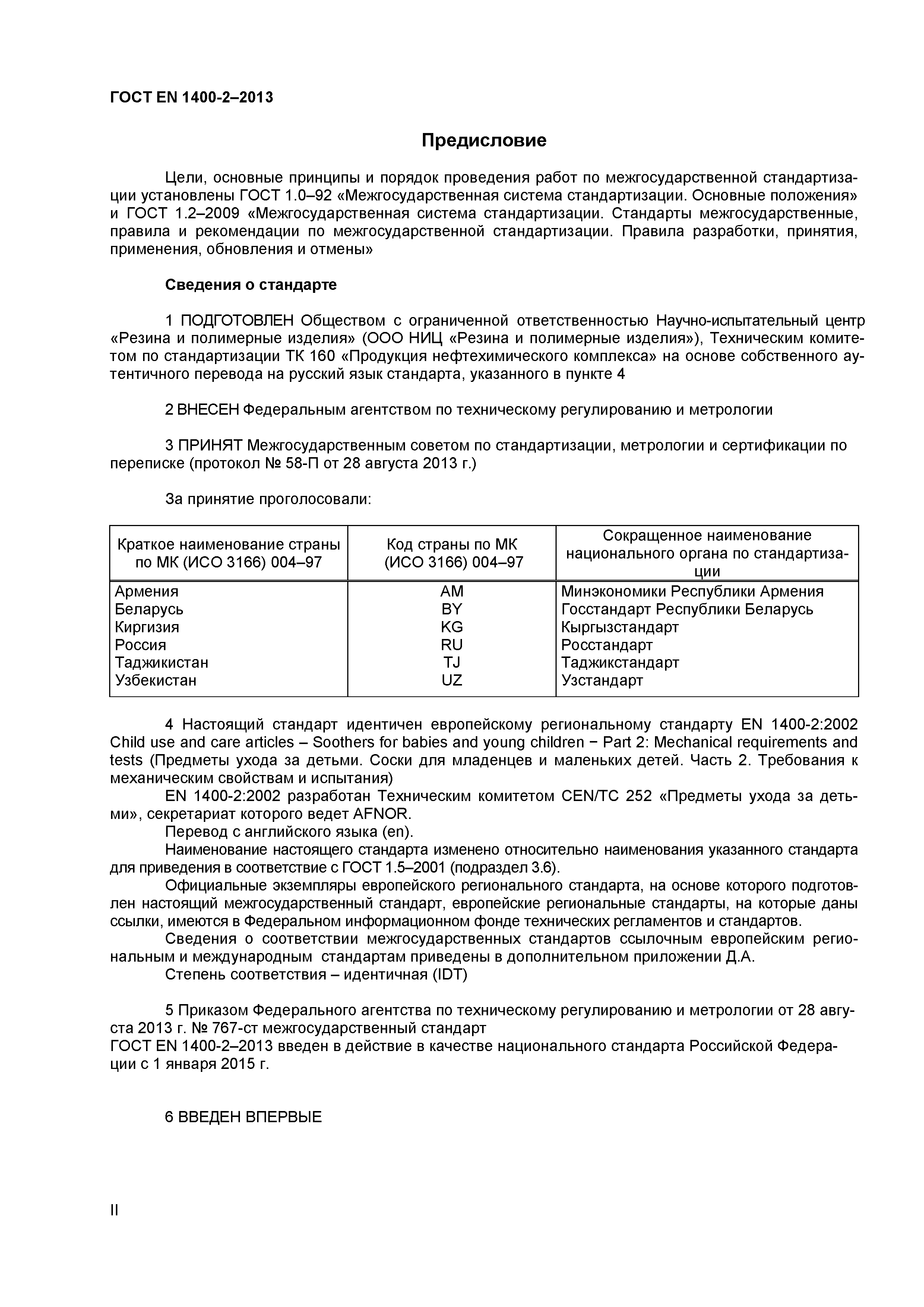 Страница 2 ГОСТ EN 1400-2-2013