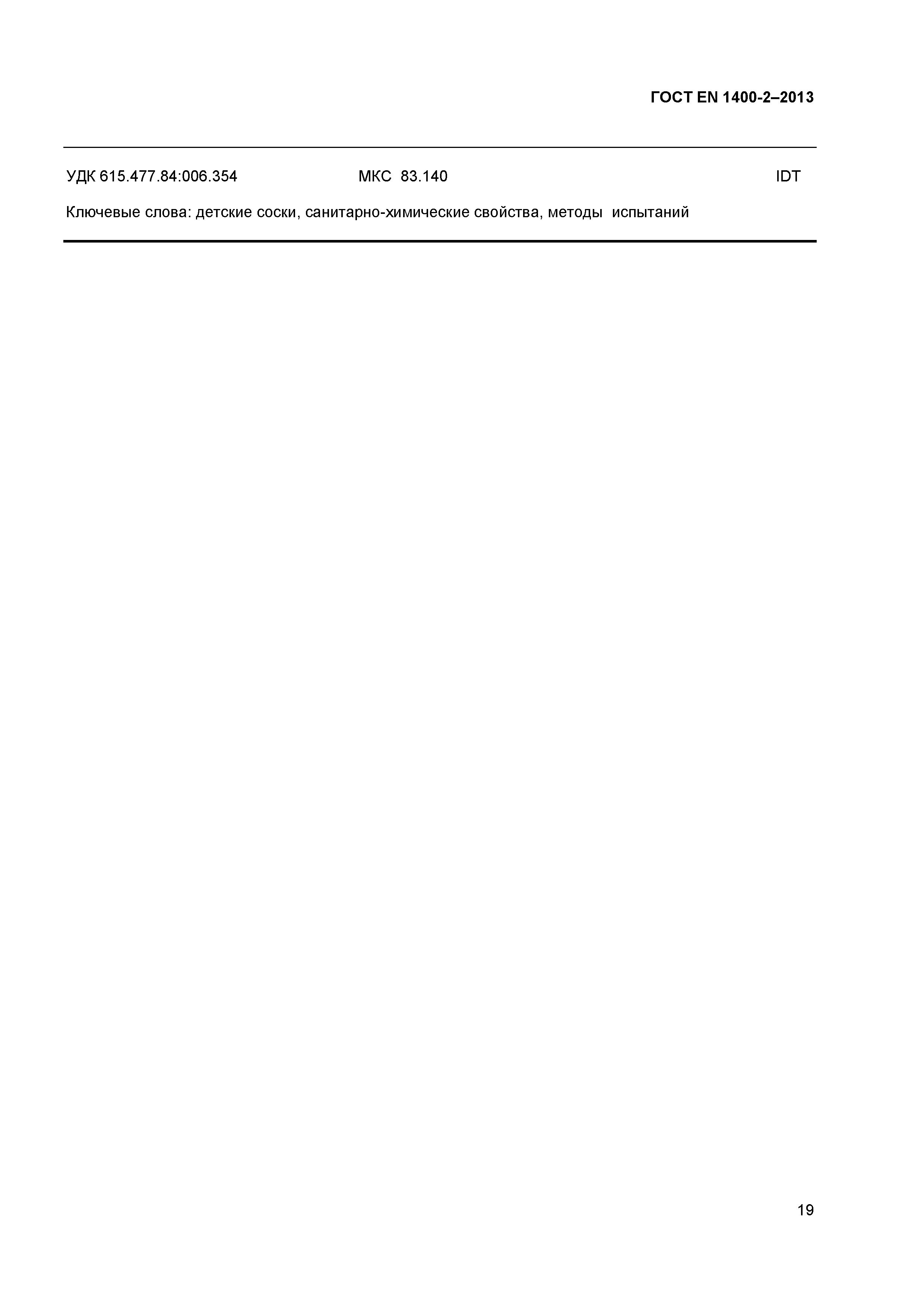 Страница 23 ГОСТ EN 1400-2-2013