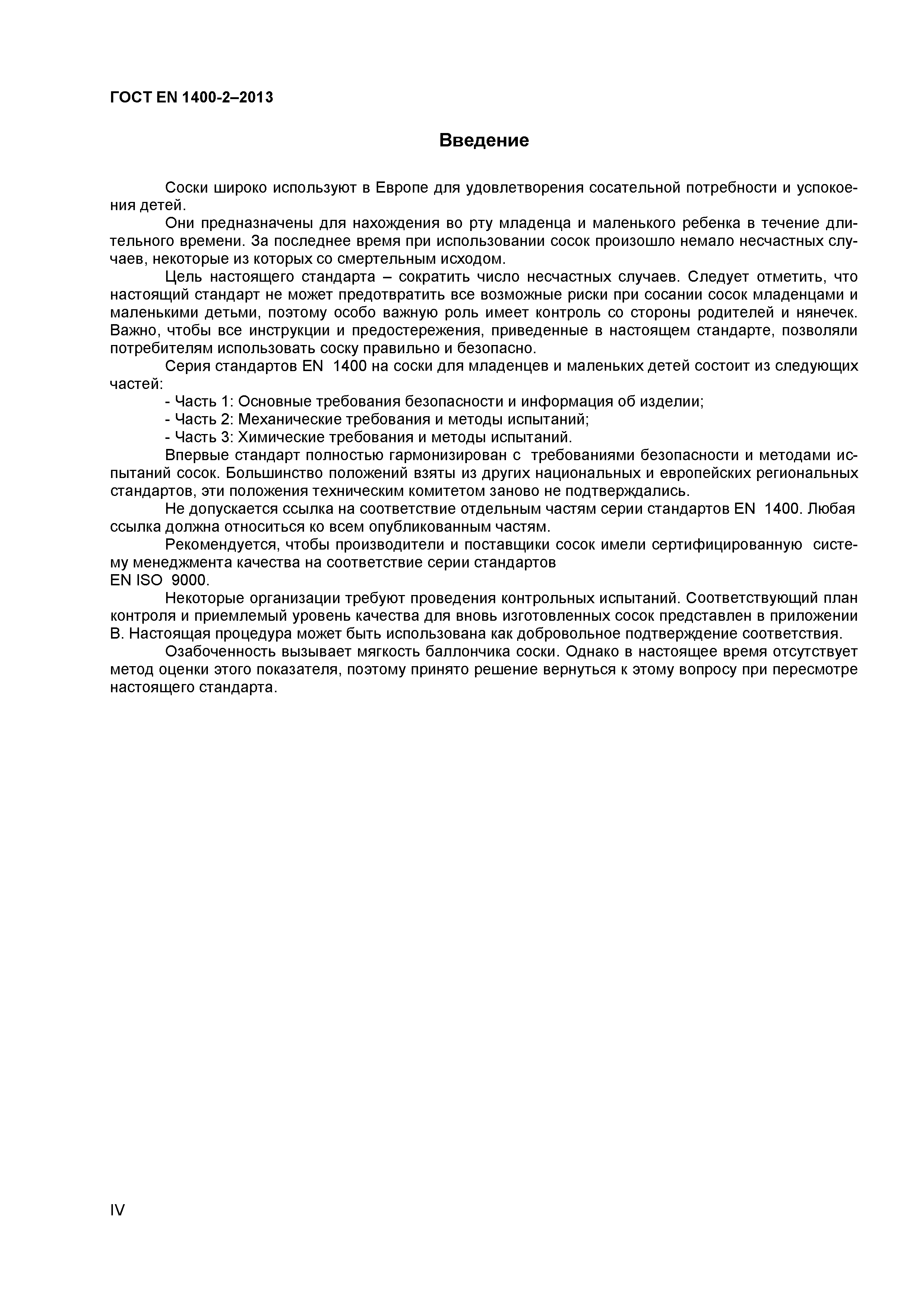 Страница 4 ГОСТ EN 1400-2-2013