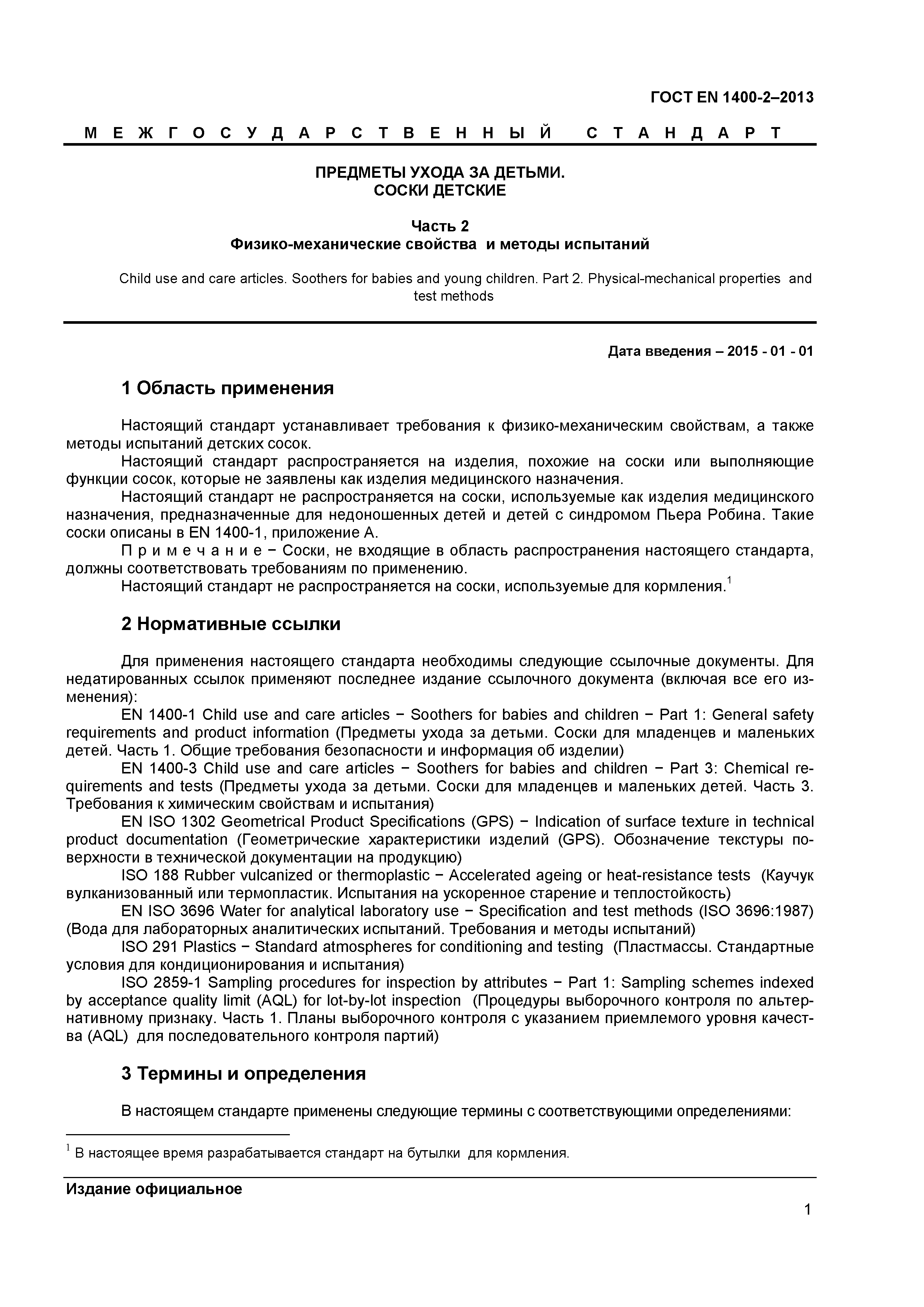 Страница 5 ГОСТ EN 1400-2-2013