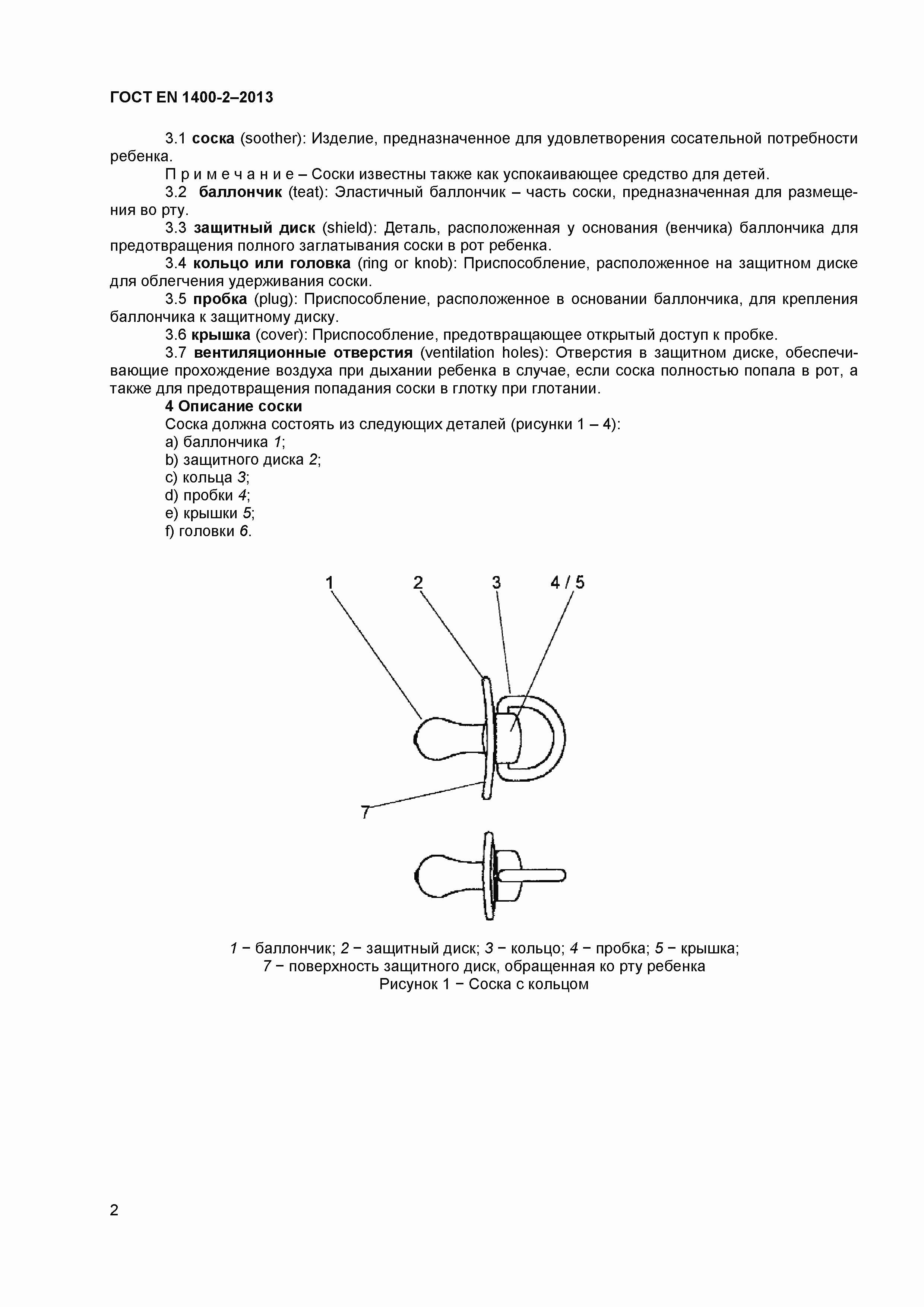 Страница 6 ГОСТ EN 1400-2-2013