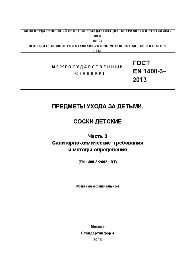 Страница 1 ГОСТ EN 1400-3-2013