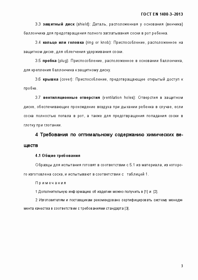 Страница 10 ГОСТ EN 1400-3-2013