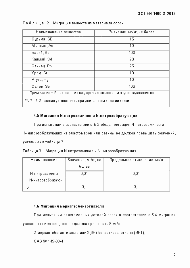 Страница 12 ГОСТ EN 1400-3-2013