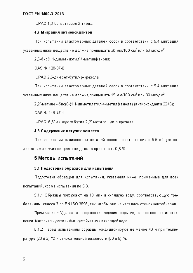 Страница 13 ГОСТ EN 1400-3-2013