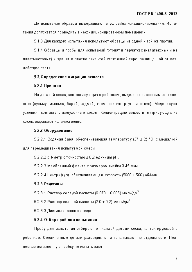 Страница 14 ГОСТ EN 1400-3-2013