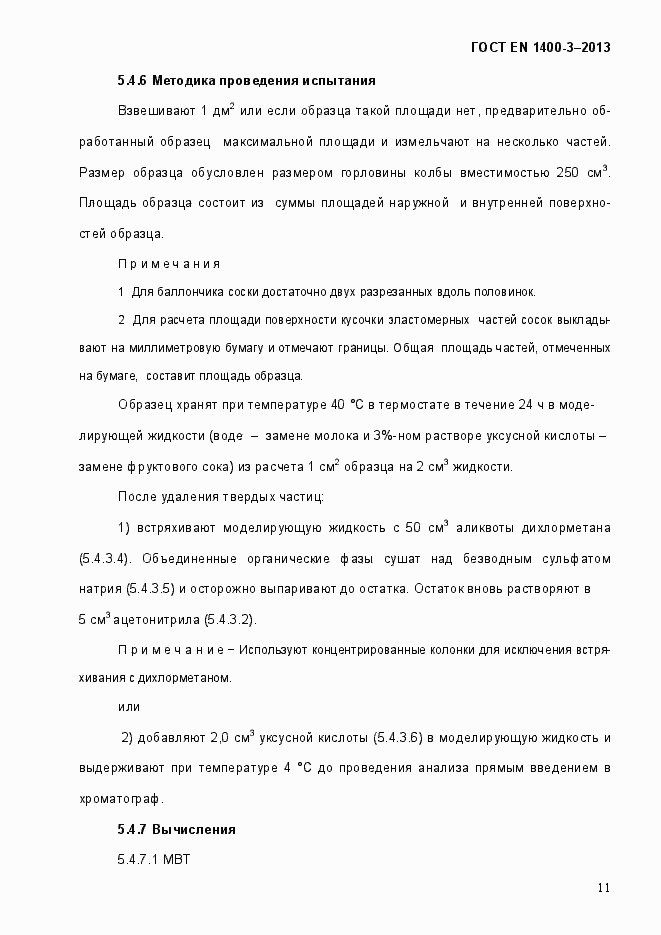 Страница 18 ГОСТ EN 1400-3-2013