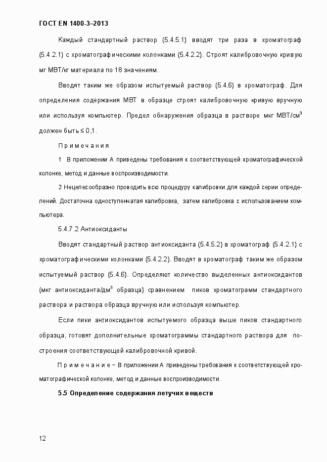 Страница 19 ГОСТ EN 1400-3-2013