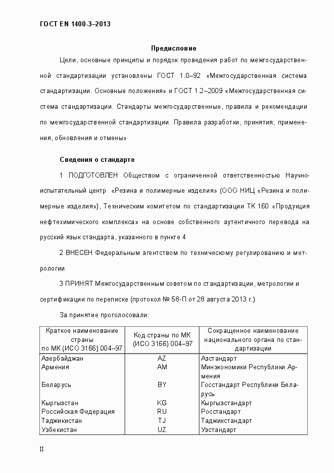 Страница 2 ГОСТ EN 1400-3-2013