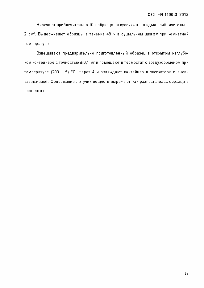 Страница 20 ГОСТ EN 1400-3-2013