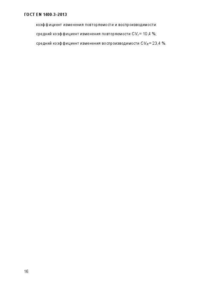 Страница 23 ГОСТ EN 1400-3-2013