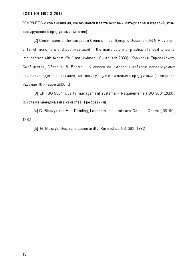 Страница 25 ГОСТ EN 1400-3-2013