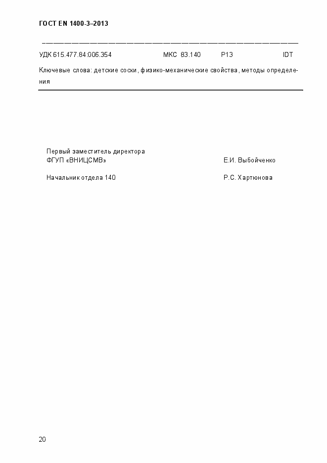 Страница 27 ГОСТ EN 1400-3-2013