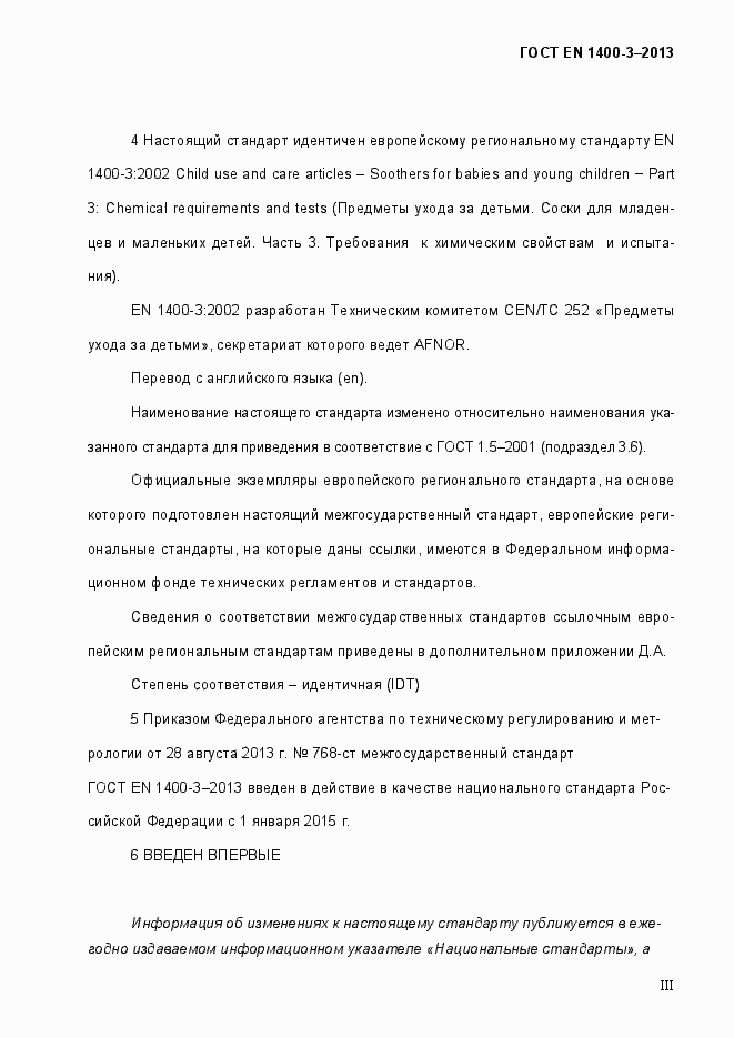 Страница 3 ГОСТ EN 1400-3-2013
