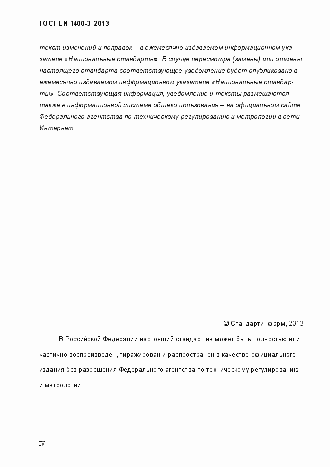 Страница 4 ГОСТ EN 1400-3-2013