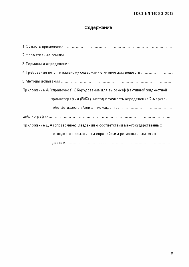 Страница 5 ГОСТ EN 1400-3-2013