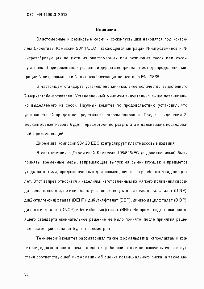 Страница 6 ГОСТ EN 1400-3-2013