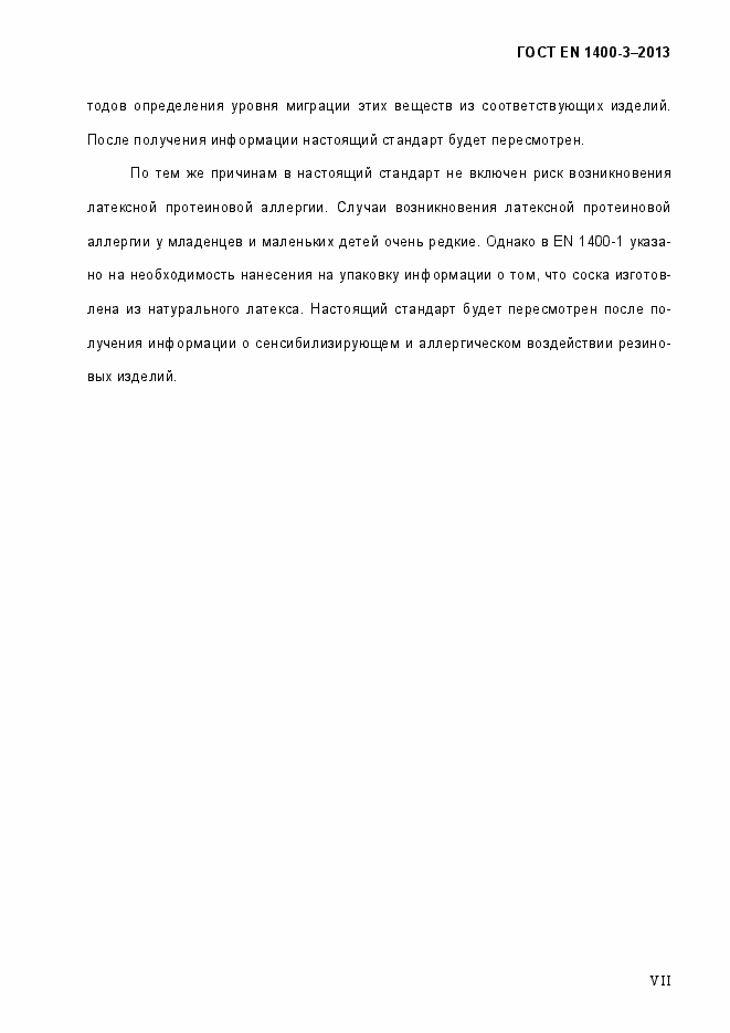 Страница 7 ГОСТ EN 1400-3-2013