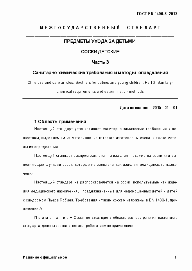 Страница 8 ГОСТ EN 1400-3-2013