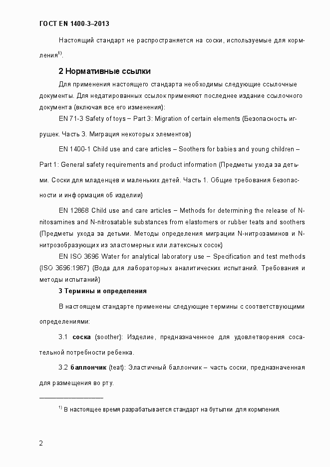 Страница 9 ГОСТ EN 1400-3-2013