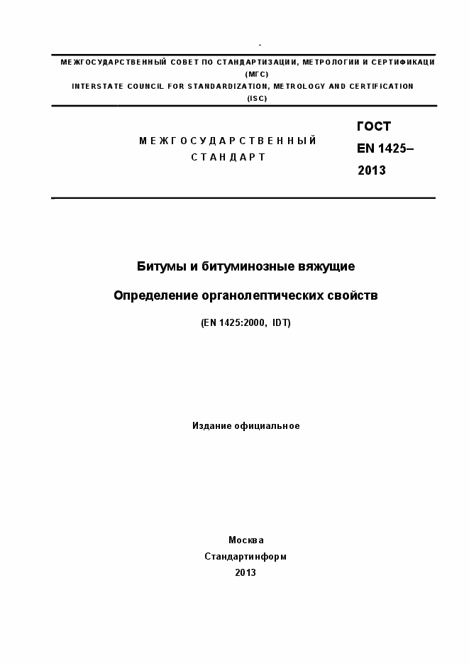 Страница 1 ГОСТ EN 1425-2013