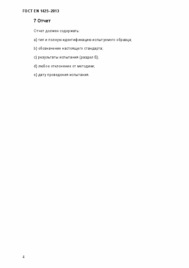 Страница 10 ГОСТ EN 1425-2013