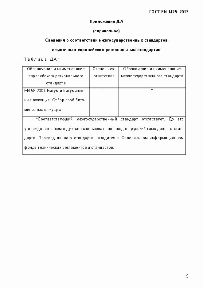 Страница 11 ГОСТ EN 1425-2013