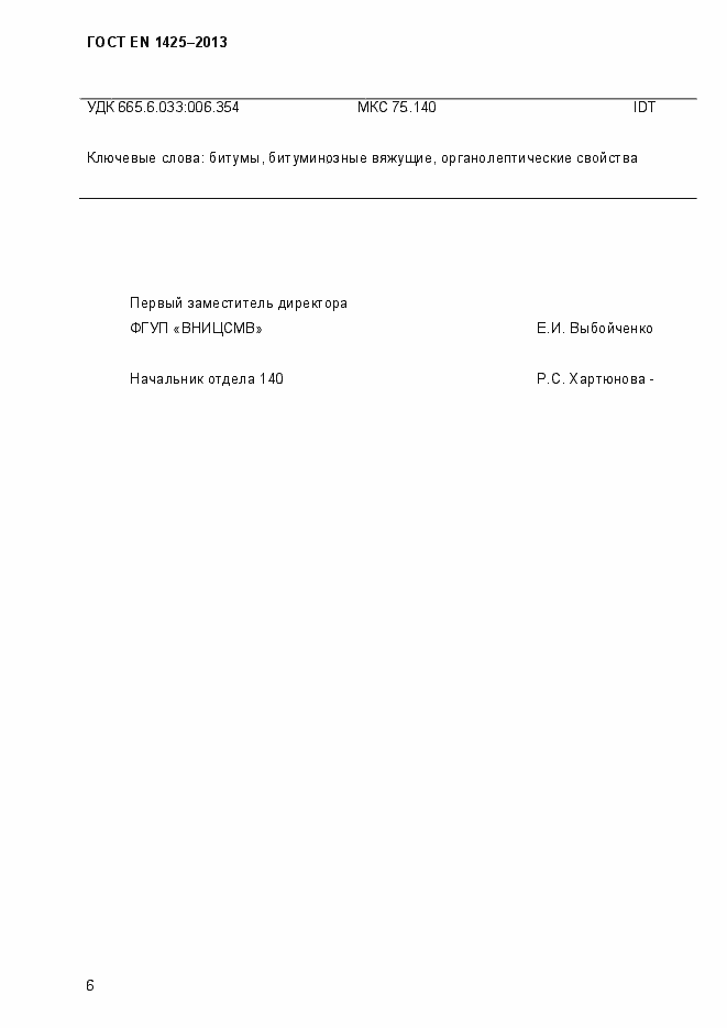 Страница 12 ГОСТ EN 1425-2013