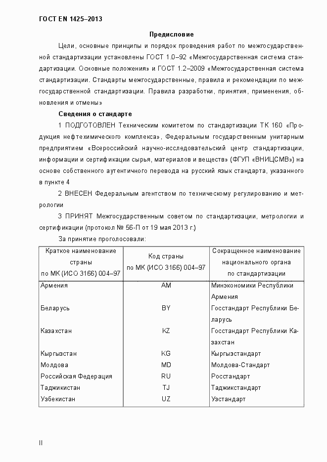 Страница 2 ГОСТ EN 1425-2013