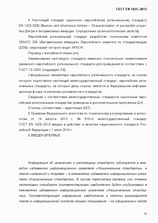 Страница 3 ГОСТ EN 1425-2013
