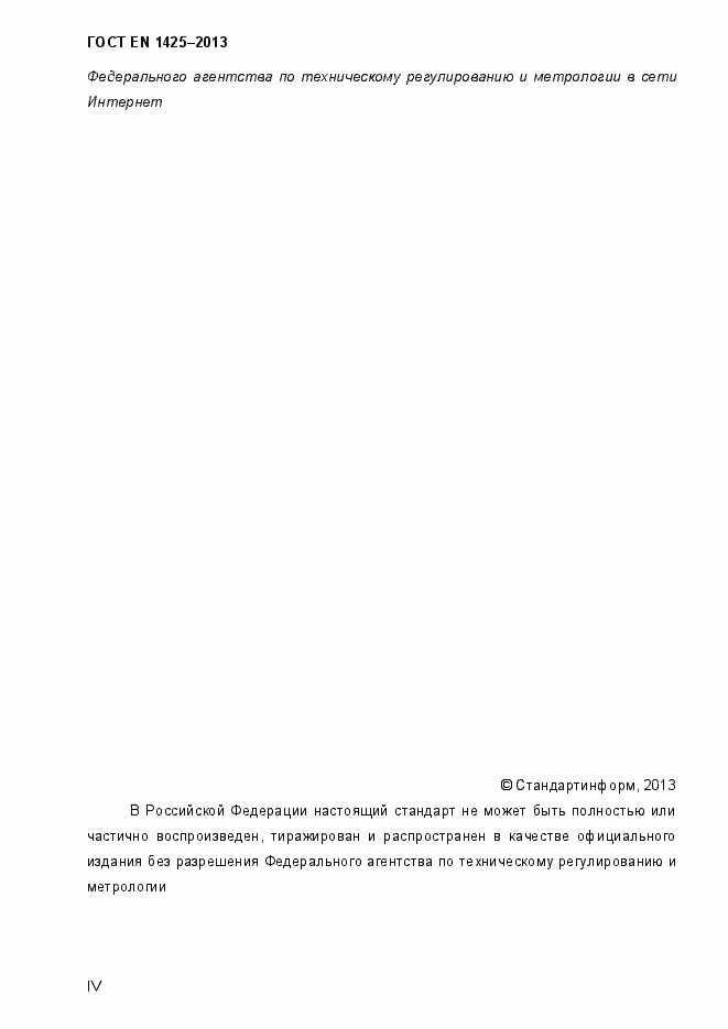Страница 4 ГОСТ EN 1425-2013