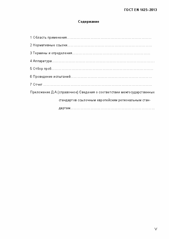 Страница 5 ГОСТ EN 1425-2013