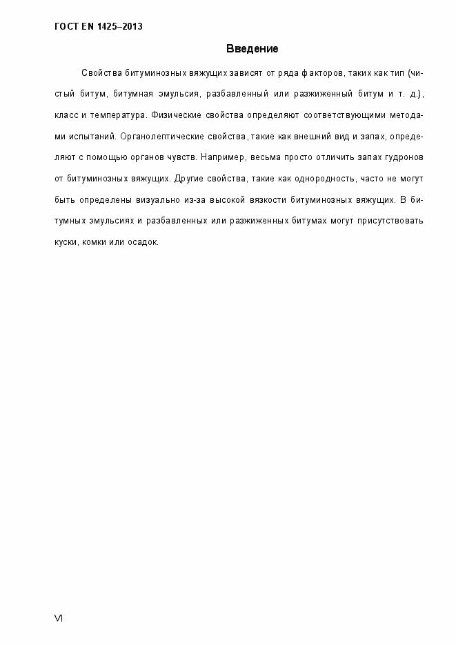 Страница 6 ГОСТ EN 1425-2013