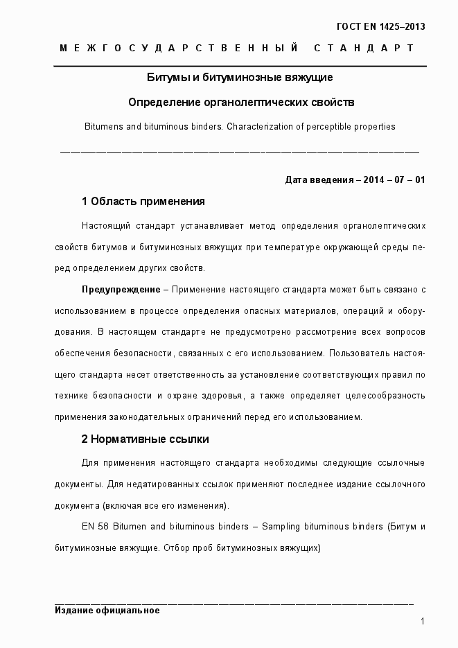 Страница 7 ГОСТ EN 1425-2013