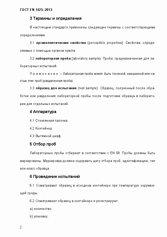 Страница 8 ГОСТ EN 1425-2013