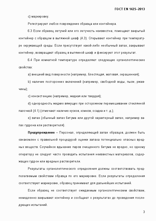 Страница 9 ГОСТ EN 1425-2013