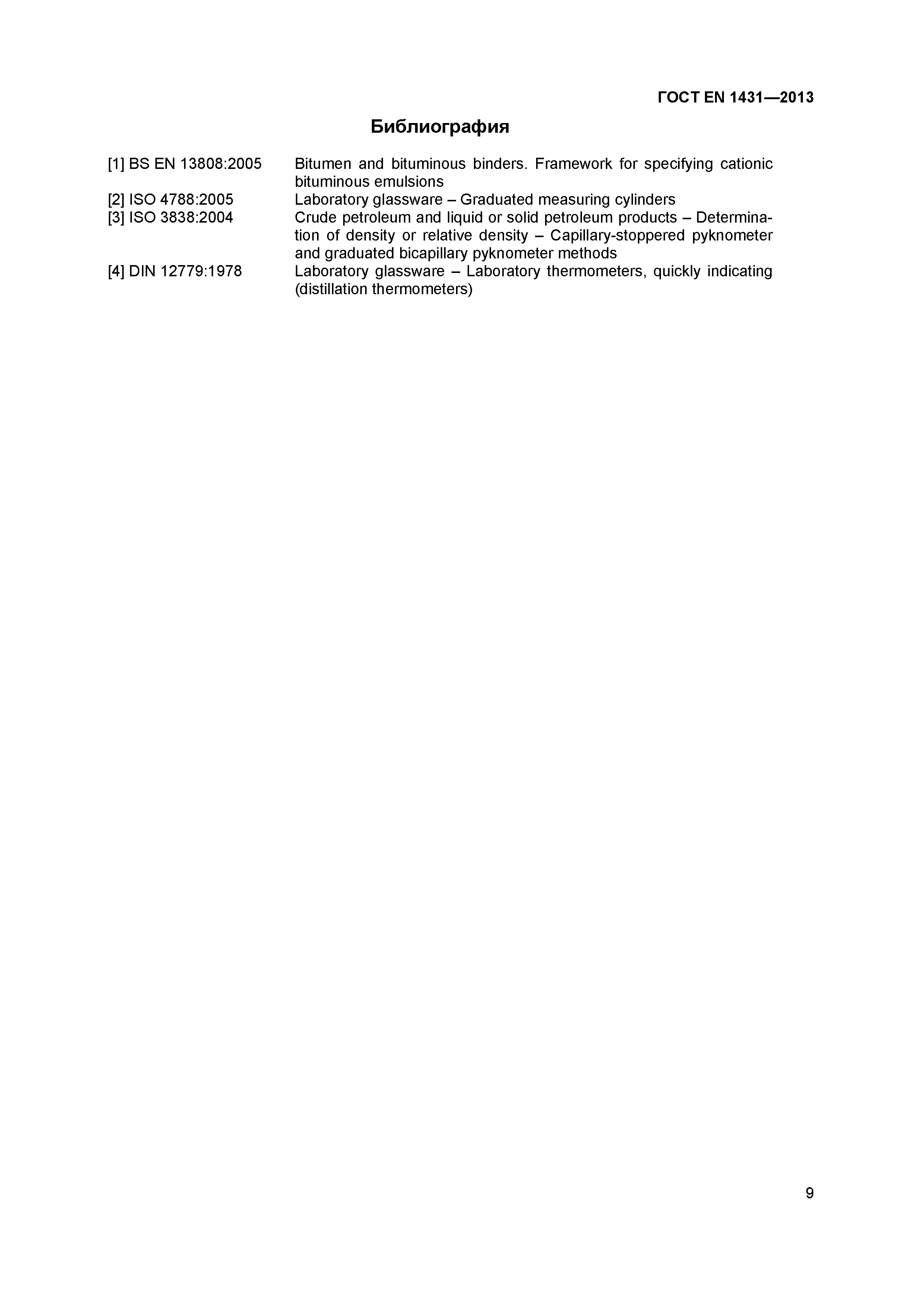 Страница 12 ГОСТ EN 1431-2013