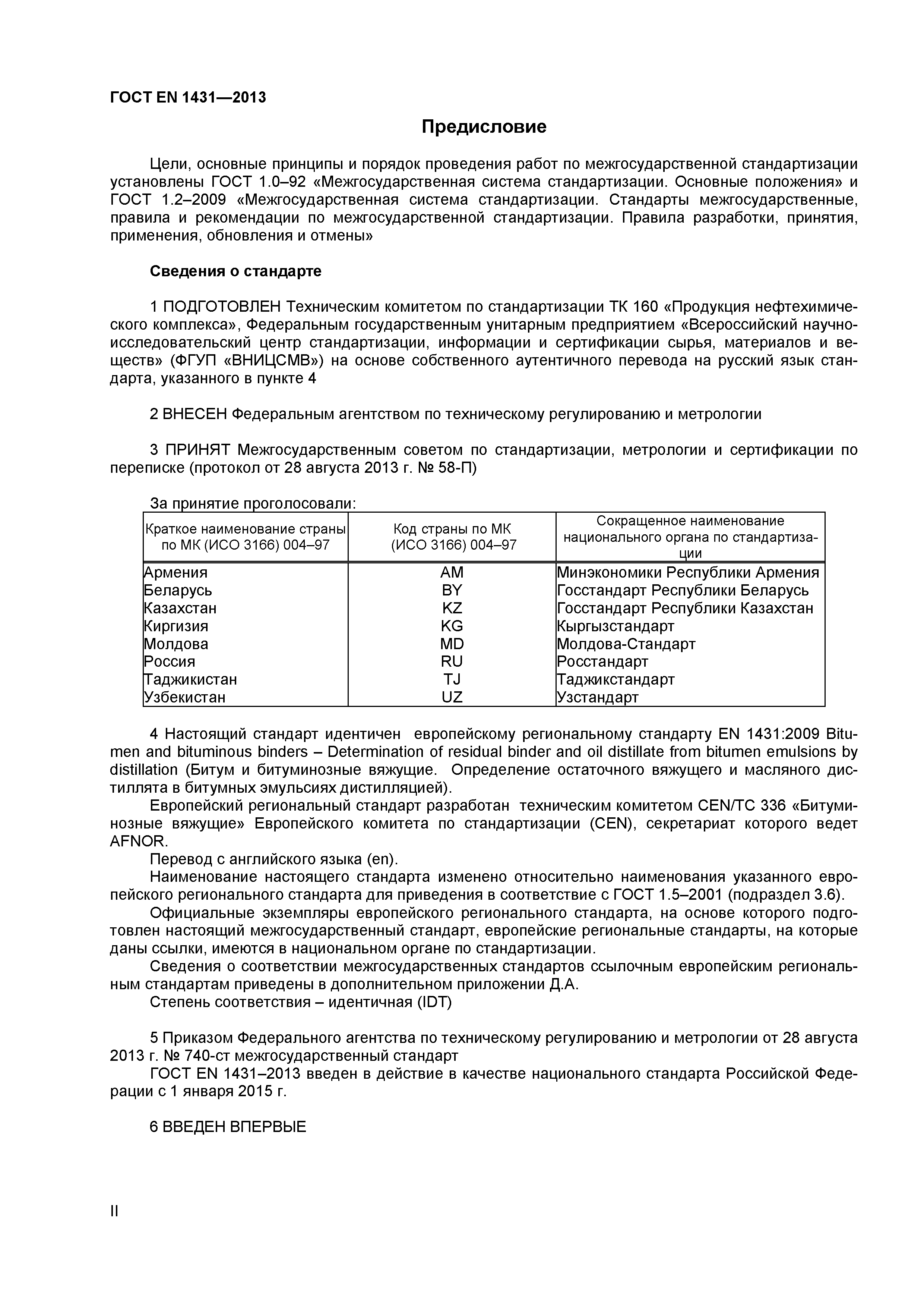 Страница 2 ГОСТ EN 1431-2013