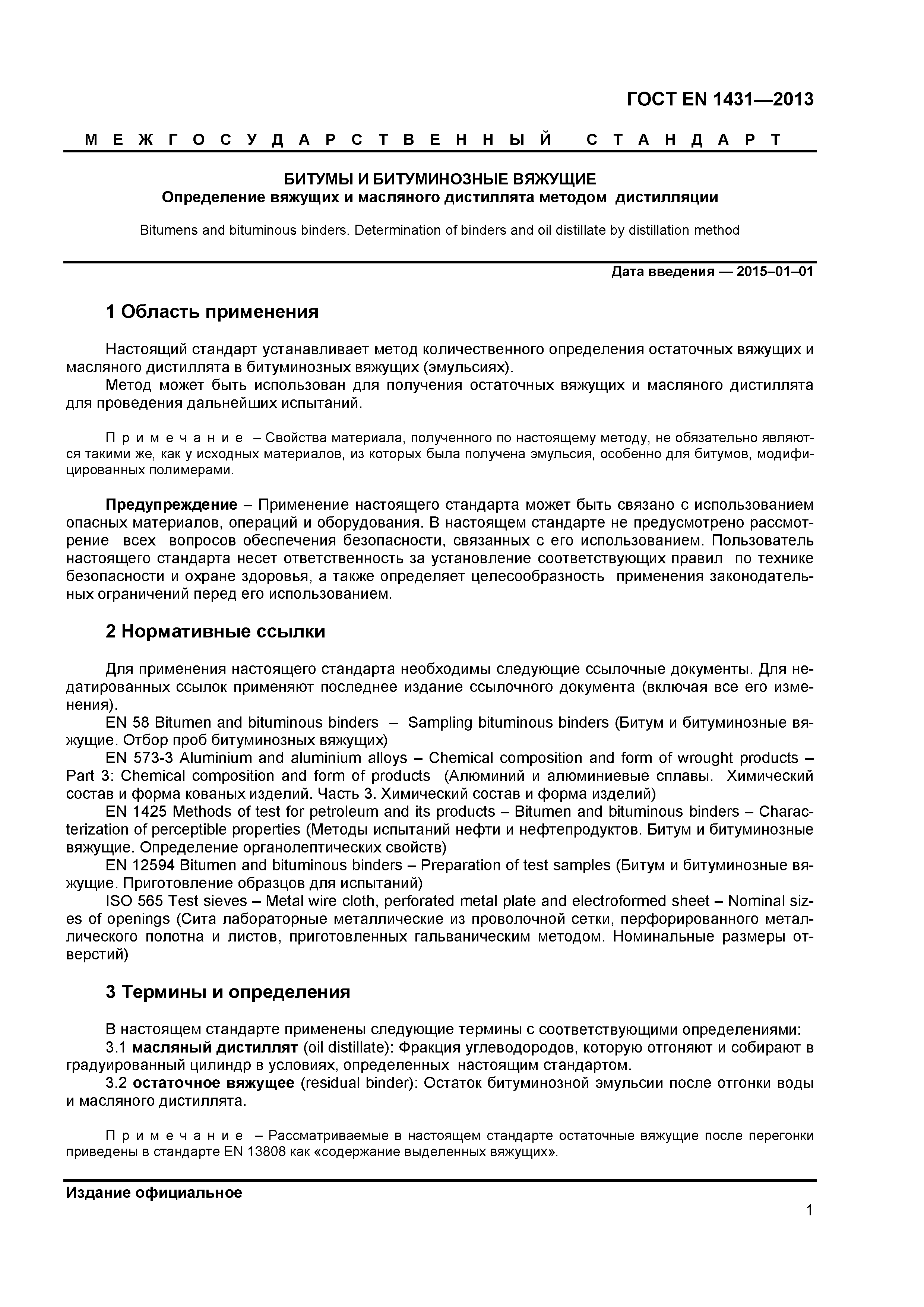 Страница 4 ГОСТ EN 1431-2013