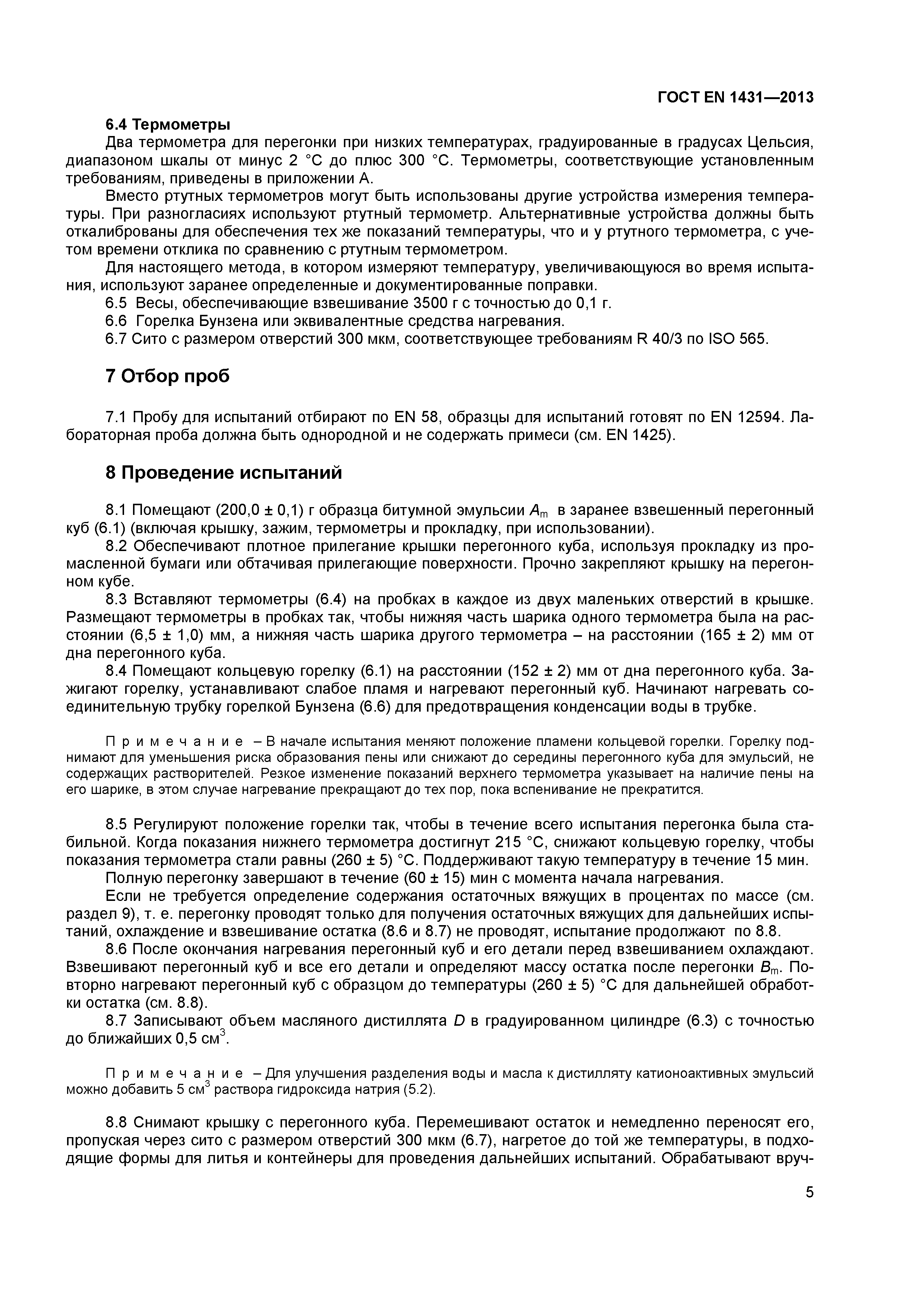 Страница 8 ГОСТ EN 1431-2013